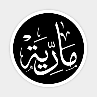 Name in arabic, Maria, m-letter, mariah, marya, mariya, marie,maryah in arabic calligraphy Magnet